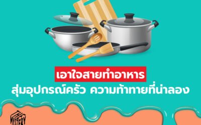 เอาใจสายทำอาหาร สุ่มอุปกรณ์ครัว ความท้าทายที่น่าลอง
